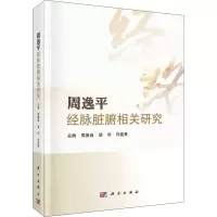 周逸平经脉脏腑相关研究(精)