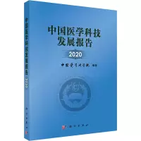 中国医学科技发展报告(2020)