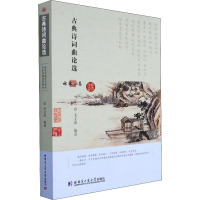 古典诗词曲论选