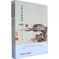 古典诗词曲论选