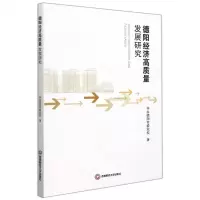 [N]德阳经济高质量发展研究-9787550452251