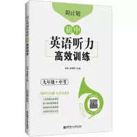 周计划:初中英语听力高效训练(九年级+中考)