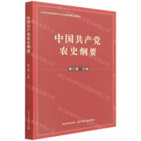 [N]中国共产党农史纲要-9787109277670