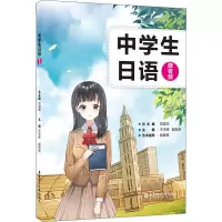中学生日语(赠音频)