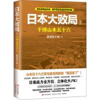 日本大败局 4 干掉山本五十六