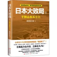 日本大败局 4 干掉山本五十六