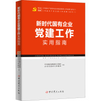 新时代国有企业党建工作实用指南