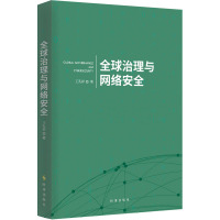 全球治理与网络安全