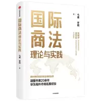 [N]国际商法理论与实践-9787521740370