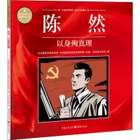 陈然 以身殉真理