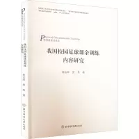 我国校园足球课余训练内容研究