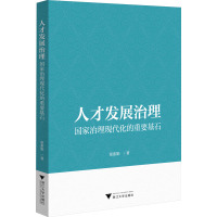 人才发展治理 国家治理现代化的重要基石