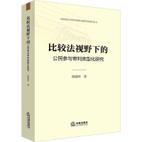 比较法视野下的公民参与审判类型化研究