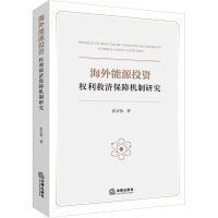 海外能源投资权利救济保障机制研究