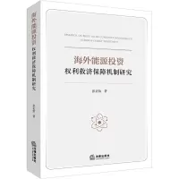 海外能源投资权利救济保障机制研究