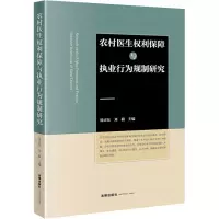 农村医生权利保障与执业行为规制研究