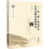 "一带一路"贸易纠纷非诉讼解决机制研究