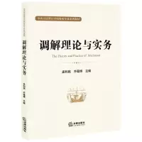 [N]调解理论与实务(中央司法警官学院特色专业系列教材)-9787519766924