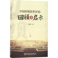 中国价格改革评述--回顾与启示