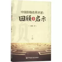 中国价格改革评述--回顾与启示