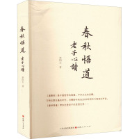 春秋悟道 老子心读