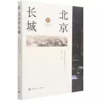 [N]北京的长城-9787030713148