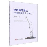 [N]全地面起重机伸缩臂架稳定性研究-9787502489977
