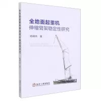 [N]全地面起重机伸缩臂架稳定性研究-9787502489977