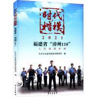 时代楷模 2021 福建省"漳州110"