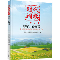 时代楷模 2021 邱军、孙丽美