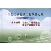 [M]冶金建设预算定额.第14册.冶金工厂建设建筑安装工程费用定额(2012年版)-9787502461348