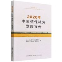 [N]2020年中国植保减灾发展报告-9787109294721