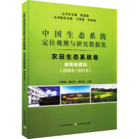 中国生态系统定位观测与研究数据集 农田生态系统卷 湖南桃源站(2004-2015)
