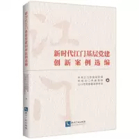 [N]新时代江门基层党建创新案例选编-9787513081566
