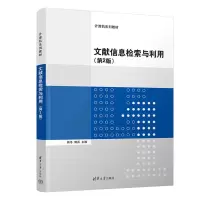 文献信息检索与利用(第2版)