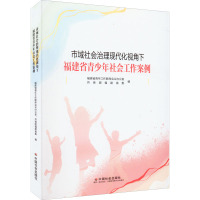 市域社会治理现代化视角下福建省青少年社会工作案例