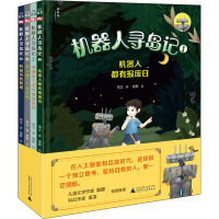 机器人寻岛记(全4册)