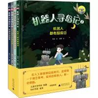 机器人寻岛记(全4册)