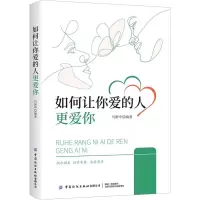 如何让你爱的人更爱你