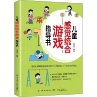 儿童感觉统合游戏指导书