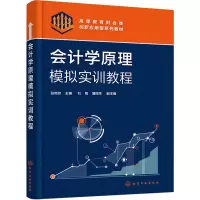会计学原理模拟实训教程