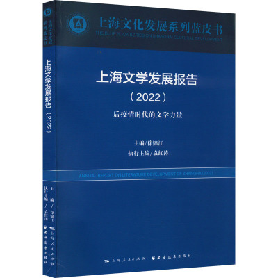 上海文学发展报告(2022)