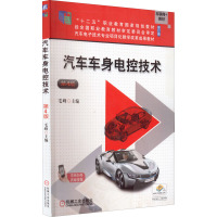 汽车车身电控技术 第4版 修订版