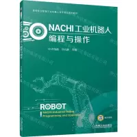 [N]NACHI工业机器人编程与操作(高等职业教育工业机器人技术专业系列教材)-9787111707080