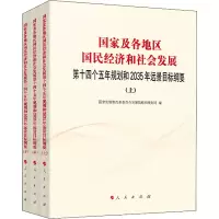 国家及各地区国民经济和社会发展第十四个五年规划和2035年远景目标纲要(全3册)