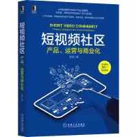 短视频社区 产品、运营与商业化