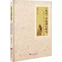 《礼记》单篇别行研究