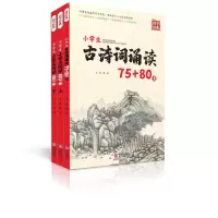 小学生古诗词诵读75+80首/国学经典