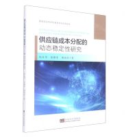 [N]供应链成本分配的动态稳定性研究-9787576601091