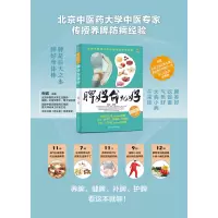 [粉象优品] 脾好命就好家庭医生生活北京中医大学中医专家教你养脾 脾是后天之本吃得下排的畅气色好脾不虚人不老大病小病不